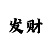 纬来娱乐主管